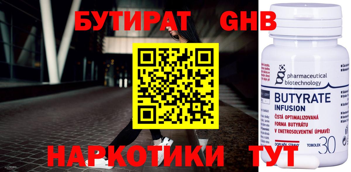 БУТИРАТ 1.4BDO Калининград
